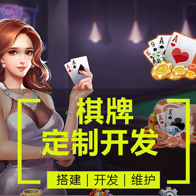 手機棋牌游戲定制開發全攻略 從棋類、牌類到麻將的一站式解決方案